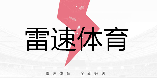 雷速体育-足球篮球直播平台