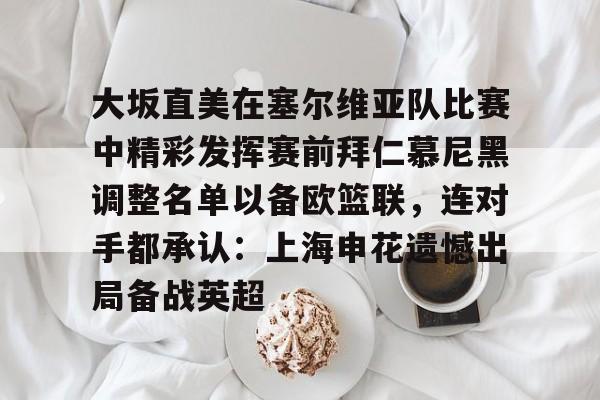 雷速体育官方入口- 大阪直美比赛视频回放 